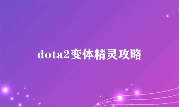 dota2变体精灵攻略