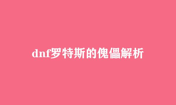 dnf罗特斯的傀儡解析