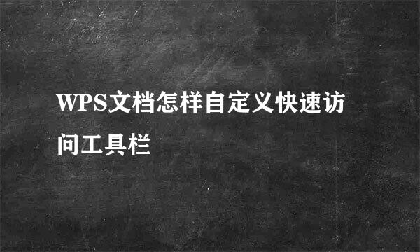 WPS文档怎样自定义快速访问工具栏