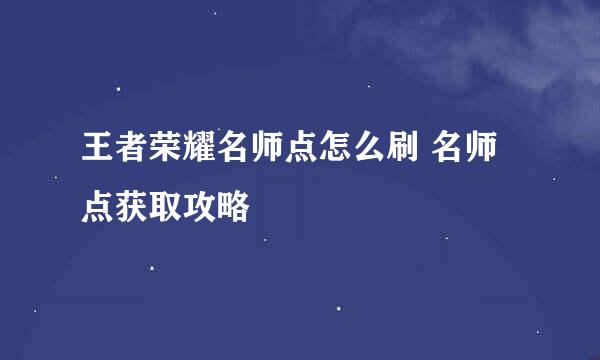 王者荣耀名师点怎么刷 名师点获取攻略