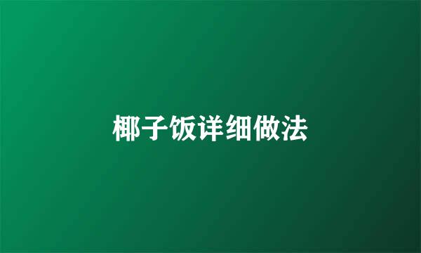 椰子饭详细做法