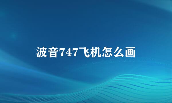 波音747飞机怎么画