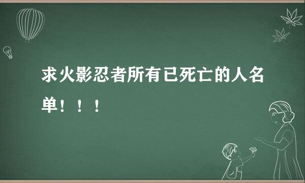 求火影忍者所有已死亡的人名单！！！