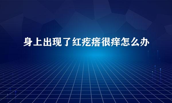 身上出现了红疙瘩很痒怎么办