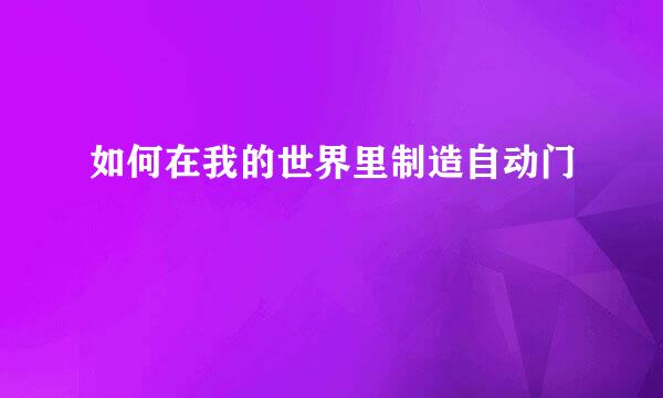 如何在我的世界里制造自动门