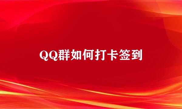QQ群如何打卡签到