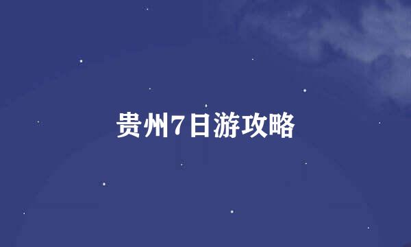 贵州7日游攻略