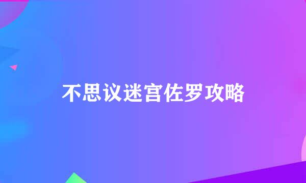 不思议迷宫佐罗攻略