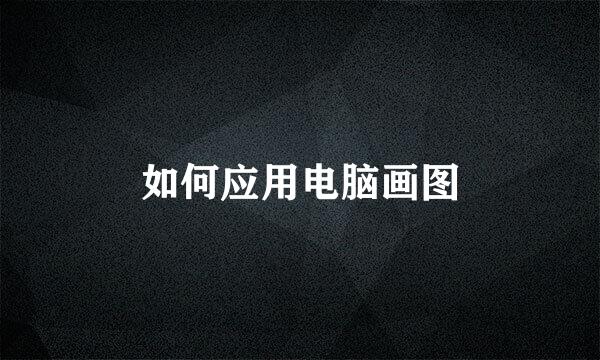 如何应用电脑画图