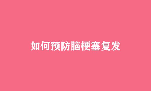 如何预防脑梗塞复发