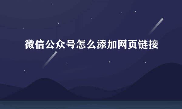 微信公众号怎么添加网页链接