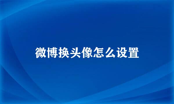 微博换头像怎么设置