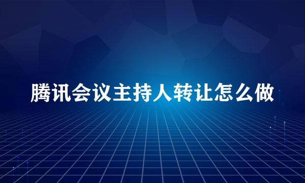 腾讯会议主持人转让怎么做
