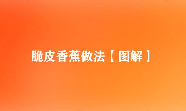 脆皮香蕉做法【图解】