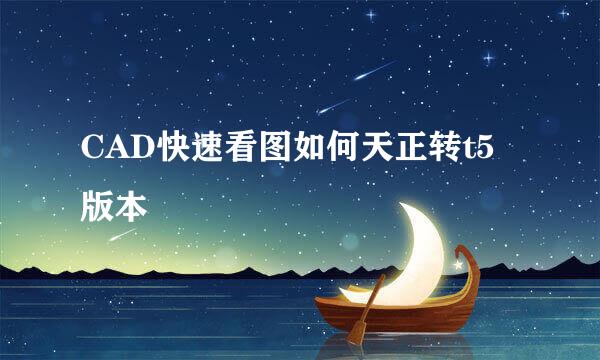 CAD快速看图如何天正转t5版本