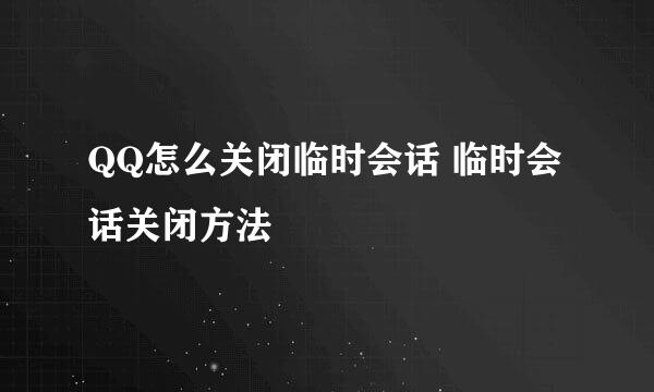 QQ怎么关闭临时会话 临时会话关闭方法