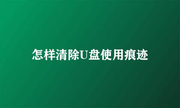 怎样清除U盘使用痕迹