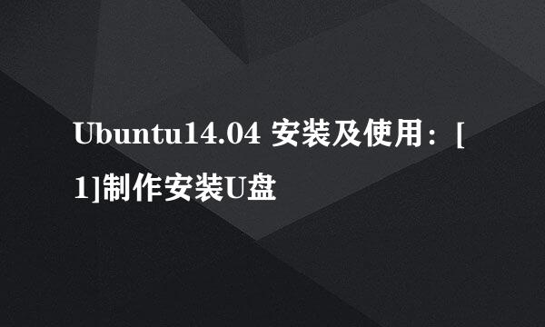 Ubuntu14.04 安装及使用：[1]制作安装U盘