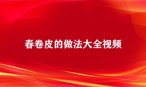 春卷皮的做法大全视频