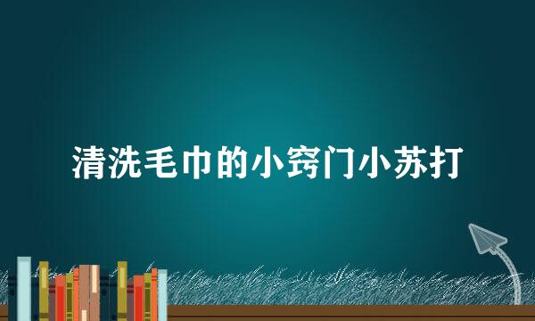 清洗毛巾的小窍门小苏打