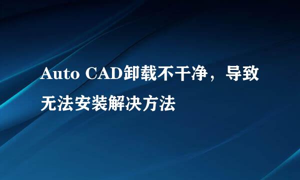 Auto CAD卸载不干净，导致无法安装解决方法