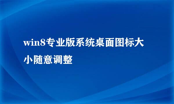 win8专业版系统桌面图标大小随意调整