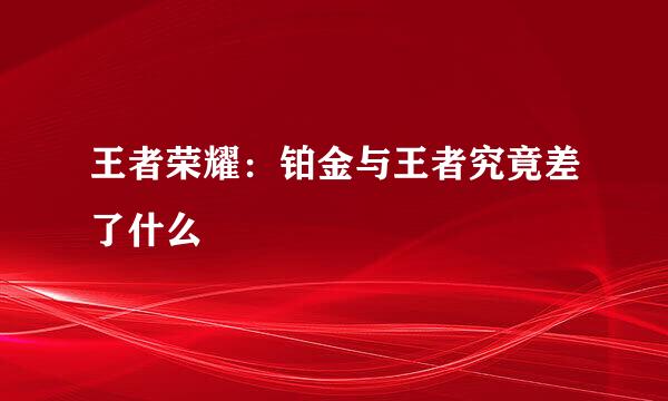 王者荣耀：铂金与王者究竟差了什么