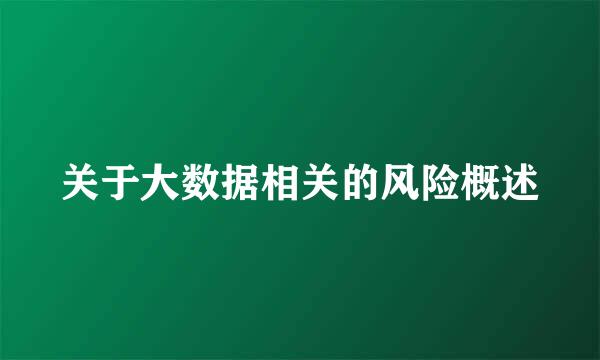 关于大数据相关的风险概述