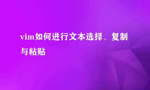 vim如何进行文本选择、复制与粘贴