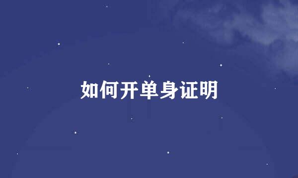 如何开单身证明