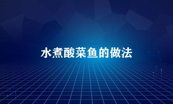水煮酸菜鱼的做法