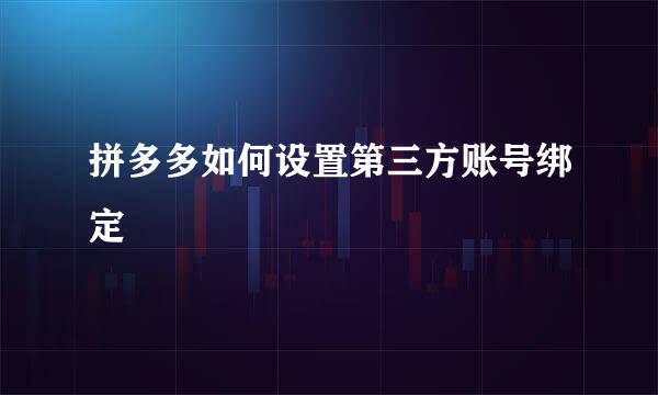 拼多多如何设置第三方账号绑定