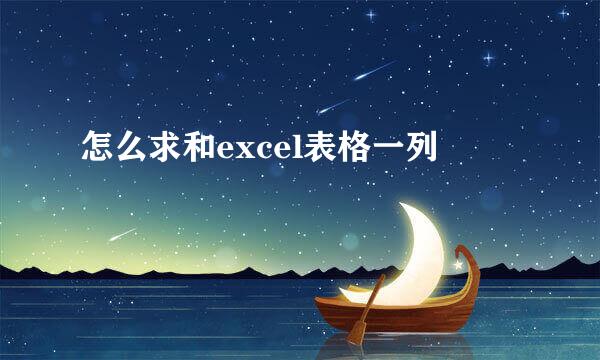 怎么求和excel表格一列