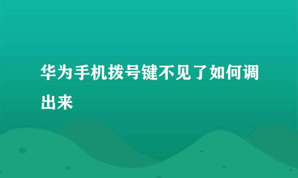 华为手机拨号键不见了如何调出来