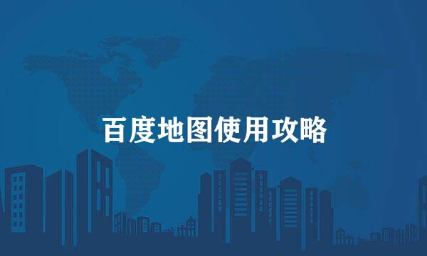 百度地图使用攻略