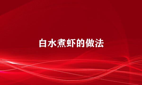白水煮虾的做法