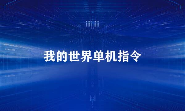我的世界单机指令