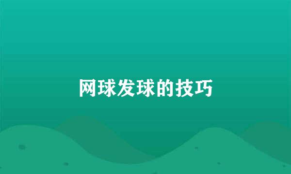 网球发球的技巧