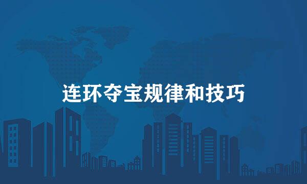 连环夺宝规律和技巧
