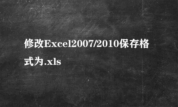 修改Excel2007/2010保存格式为.xls