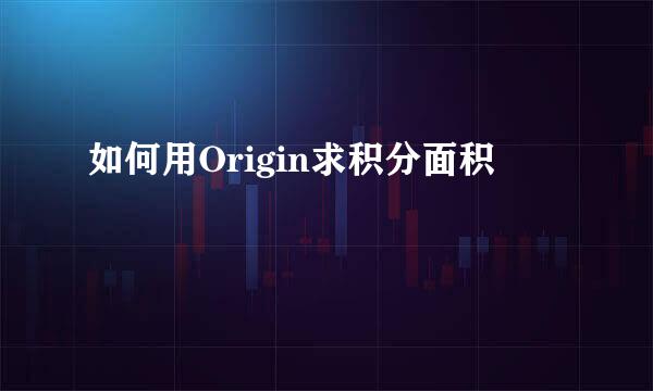 如何用Origin求积分面积