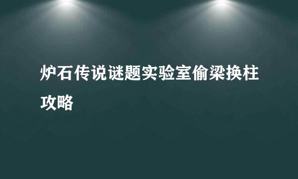 炉石传说谜题实验室偷梁换柱攻略