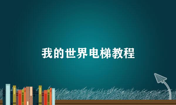 我的世界电梯教程