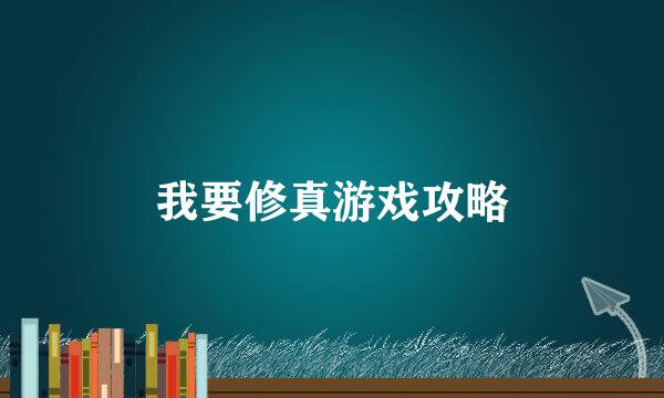 我要修真游戏攻略