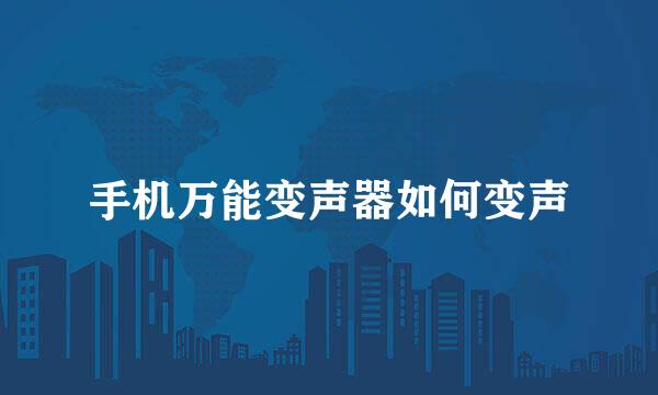 手机万能变声器如何变声