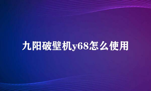 九阳破壁机y68怎么使用