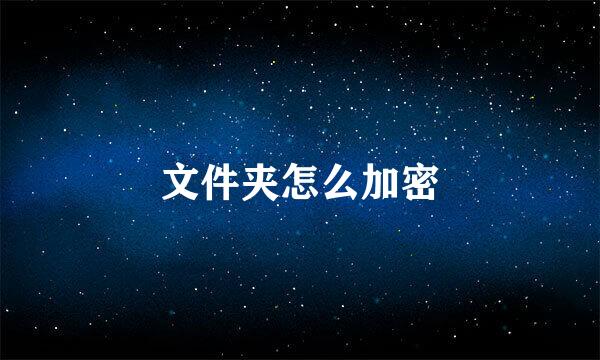 文件夹怎么加密