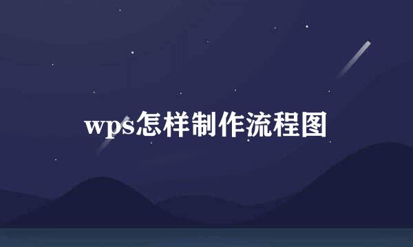 wps怎样制作流程图