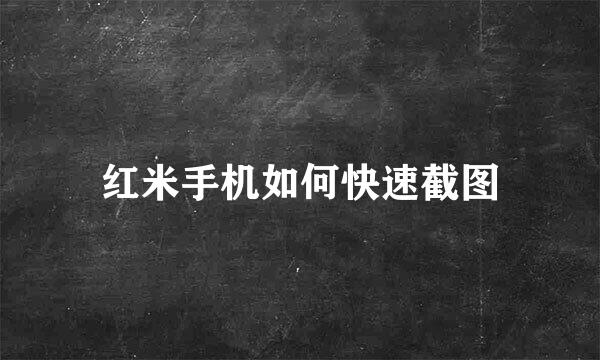 红米手机如何快速截图