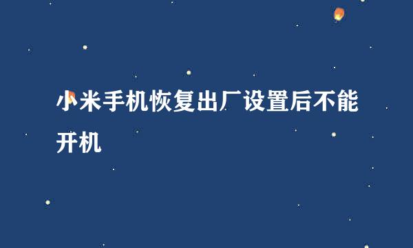 小米手机恢复出厂设置后不能开机